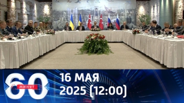 60 минут. Переговоры начались. Эфир от 16.05.2025 (12:00)