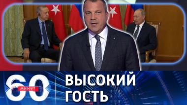 60 минут. Переговоры Путина и Эрдогана продолжаются уже два часа. Эфир от 05.08.2022 (17:30)
