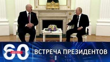 60 минут. Переговоры Путина и Лукашенко в Кремле. Эфир от 09.09.2021 (18:45)