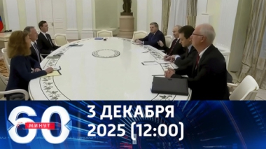 60 минут. Переговоры России и США в Кремле. Эфир от 03.12.2025 (12:00)