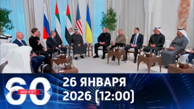 60 минут. Переговоры в Абу-Даби. Эфир от 26.01.2026 (12:00)
