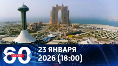 60 минут. Переговоры в Абу-Даби и чего боится Европа. Эфир от 23.01.2026 (18:00)