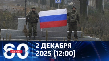 60 минут. Первые кадры из освобожденного Красноармейска. Эфир от 02.12.2025 (12:00)