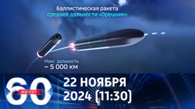 60 минут. Первый удар крепким Орешником.  Эфир от 22.11.2024 (11:30)