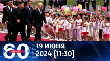 60 минут. Пхеньян встретил Путина торжественно и эпично. Эфир от 19.06.2024 (11:30)