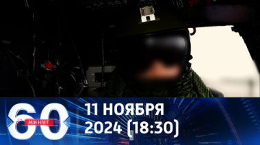 60 минут. Пилота ВКС России пытались склонить к измене и убийству товарищей. Эфир от 11.11.2024 (18:30)