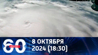 60 минут. План Зеленского, выборы в США и ураган. Эфир от 08.10.2024 (18:30)