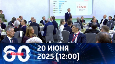 60 минут. ПМЭФ стал эпицентром мировых новостей. Эфир от 20.06.2025 (12:00)