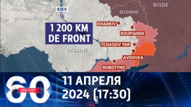 60 минут. Подъем Ангары, шампанское Байдена и первый полет CNN на B52. Эфир от 11.04.2024 (17:30)