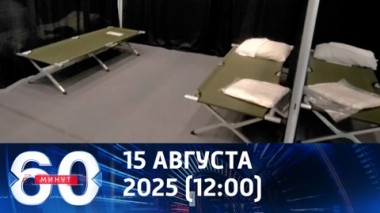 60 минут. Подготовка к саммиту в Анкоридже: уникальные кадры. Эфир от 15.08.2025 (12:00)