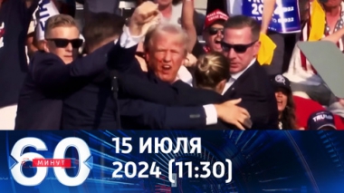 60 минут. Покушение на Дональда Трампа на предвыборном митинге. Эфир от 15.07.2024 (11:30)