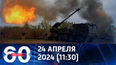 60 минут. Помощь США Украине – на низком старте. Эфир от 24.04.2024 (11:30)