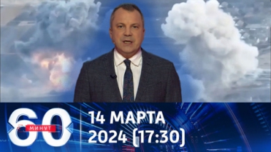 60 минут. Попытка прорваться на территорию Белгородчины. Эфир от 14.03.2024 (17:30)