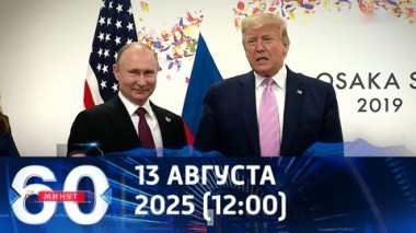 60 минут. Посмотреть в глаза Путину. Эфир от 13.08.2025 (12:00)