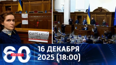 60 минут. Потасовка в Раде. Эфир от 16.12.2025 (18:00)