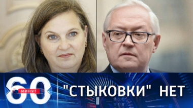60 минут. Позиции Москвы и Вашингтона пока плохо стыкуются. Эфир от 12.10.2021 (18:40)