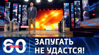 60 минут. Правда о HIMARS, киевская амнистия головорезов и кадры-провокации. Эфир от 13.07.2022 (11:30)