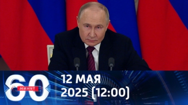 60 минут. Предложение о прямых переговорах. Эфир от 12.05.2024 (12:00)