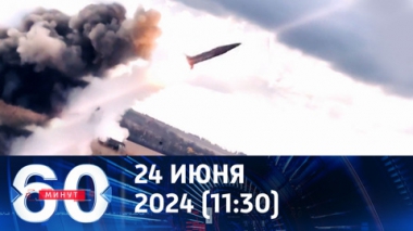 60 минут. Преднамеренный ракетный удар по Севастополю. Чудовищные теракты в Дагестане. Эфир от 24.06.2024 (11:30)