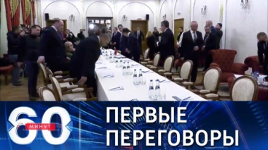 60 минут. Представители России и Украины за столом переговоров. Эфир от 28.02.2022 (17:30)