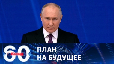 60 минут. Президент огласил послание Федеральному Собранию. Эфир от 29.02.2024 (13:20)