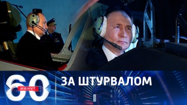 60 минут. Президент Путин испытал летный тренажер. Эфир от 07.03.2024 (17:30)