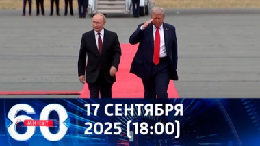 60 минут. Президент РФ вновь перехватил инициативу. Эфир от 17.10.2025 (18:00)
