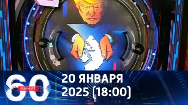 60 минут. Притязания Трампа на Гренландию переписали повестку Давоса. Эфир от 20.01.2026 (18:00)