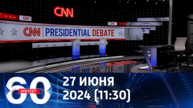 60 минут. Продвижение армии России и обратный отсчет в США. Эфир от 27.06.2024 (11:30)