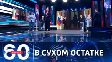 60 минут. Прорыва в отношениях Россия-США не произошло. Эфир от 17.06.2021