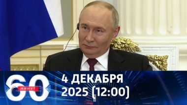 60 минут. Путин дал большое интервью India Today. Эфир от 04.12.2025 (12:00)