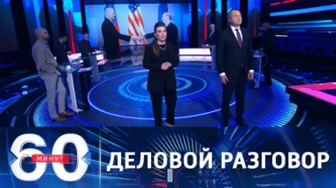 60 минут. Путин и Байден провели деловую и продолжительную беседу. Эфир от 14.04.2021 (18:40)