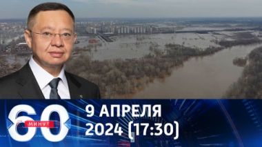 60 минут. Путин направил в зону бедствия министра Файзуллина. Эфир от 09.04.2024 (17:30)