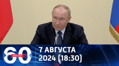 60 минут. Путин назвал атаку Киева масштабной провокацией. Эфир от 07.08.2024 (18:30)