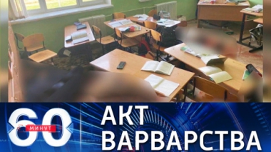 60 минут. Путин назвал варварством бойню в казанской гимназии. Эфир от 13.05.2021 (18:40)