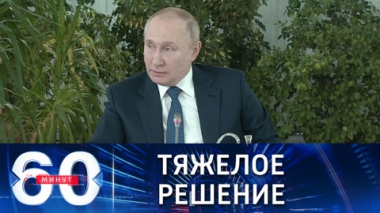 60 минут. Путин о спецоперации на Украине. Эфир от 05.03.2022 (16:40)
