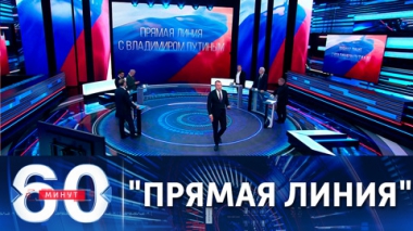 60 минут. Путин ответил на волнующие россиян вопросы. Эфир от 30.06.2021 (15:50)