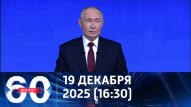 60 минут. Путин подвел итоги года. Эфир от 19.12.2025 (16:30)