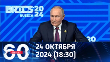 60 минут. Путин подвел итоги саммита БРИКС. Эфир от 24.10.2024 (18:30)