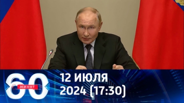 60 минут. Путин пообещал Киеву достойный ответ на провокацию. Эфир от 12.08.2024 (18:30)