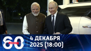 60 минут. Путин прибыл в Индию с государственным визитом. Эфир от 04.12.2025 (18:00)
