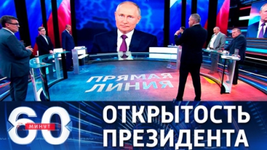 60 минут. Путин в ходе Прямой линии ответил почти на 70 вопросов россиян. Эфир от 30.06.2021 (18:40)