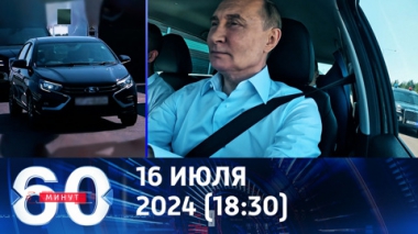 60 минут. Путин за рулем LADA Aura. Эфир от 16.07.2024 (18:30)