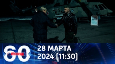 60 минут. Путин заявил, что ВС РФ будут уничтожать F-16 на Украине. Эфир от 28.03.2024 (11:30)