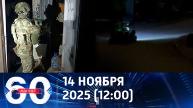 60 минут. Работают братья. Эфир от 14.11.2025 (12:00)