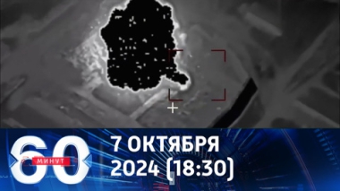 60 минут. Ракетные войска выдали целую феерию ювелирных попаданий. Эфир от 07.10.2024 (18:30)