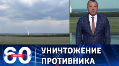 60 минут. Ракетный удар по объекту ВСУ под Днепропетровском . Эфир от 27.05.2022 (17:30)