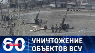 60 минут. Ракетный удар по военной инфраструктуре Украины. Специальный выпуск. Эфир от 26.02.2022