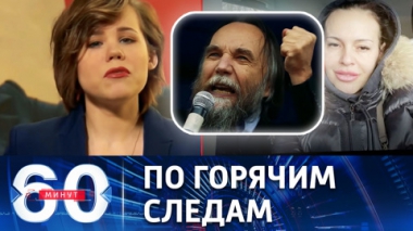 60 минут. Раскрыто дело о заказном убийстве Дарьи Дугиной. Эфир от 22.08.2022 (17:30)