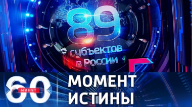 60 минут. Ратификация договоров о присоединении к РФ ДНР, ЛНР, Запорожской и Херсонской областей . Эфир от 03.10.2022 (17:30)